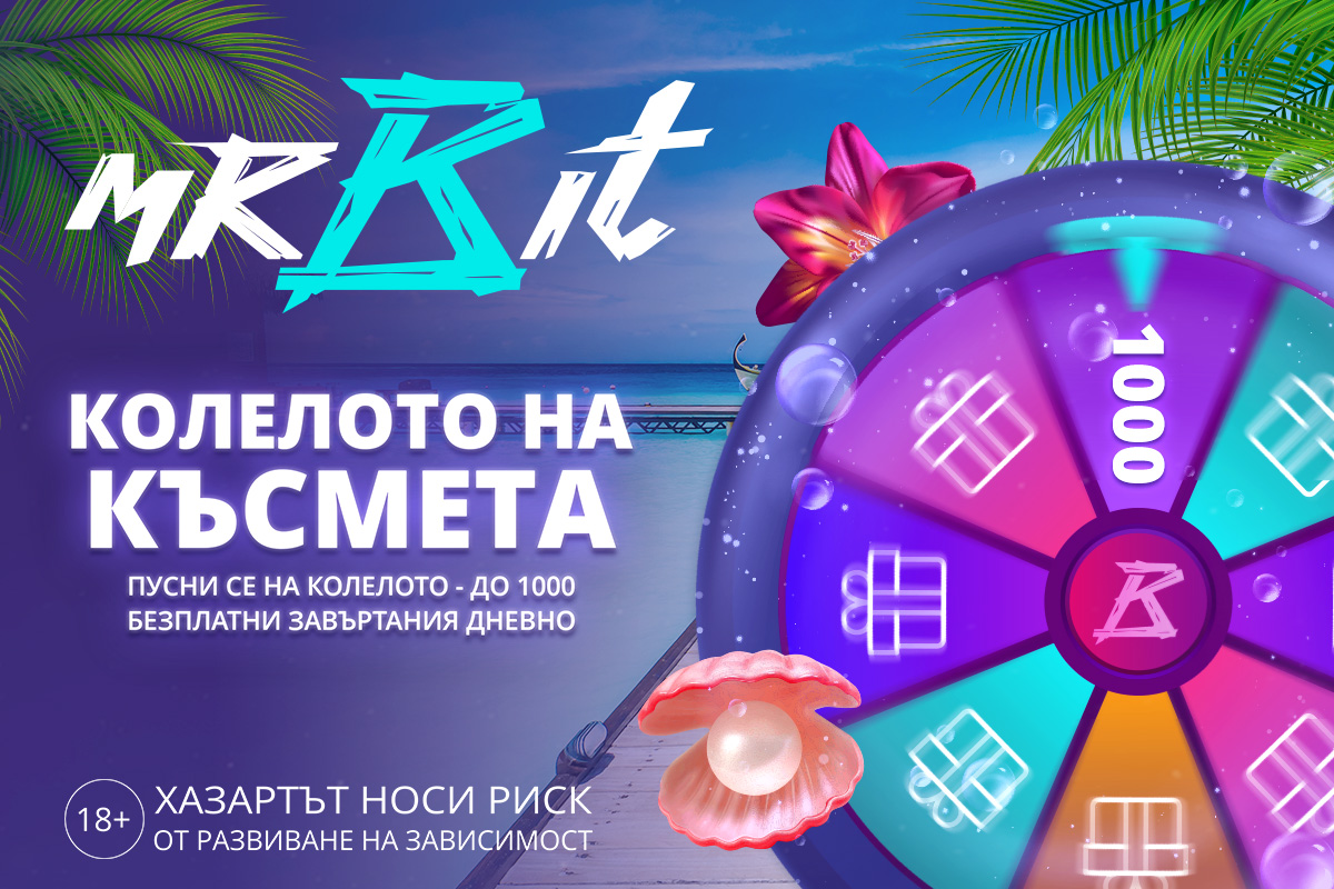 Колелото на Късмета Лято 2025