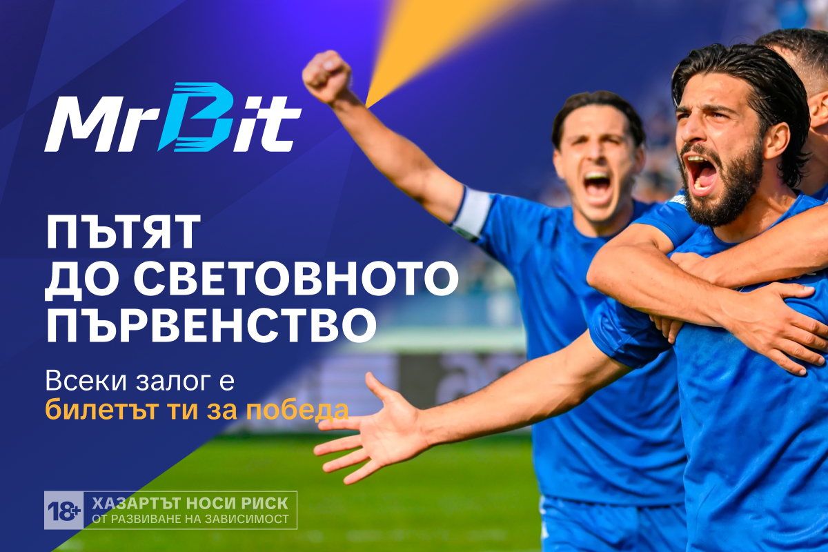 Футболни билети и награди от MrBit