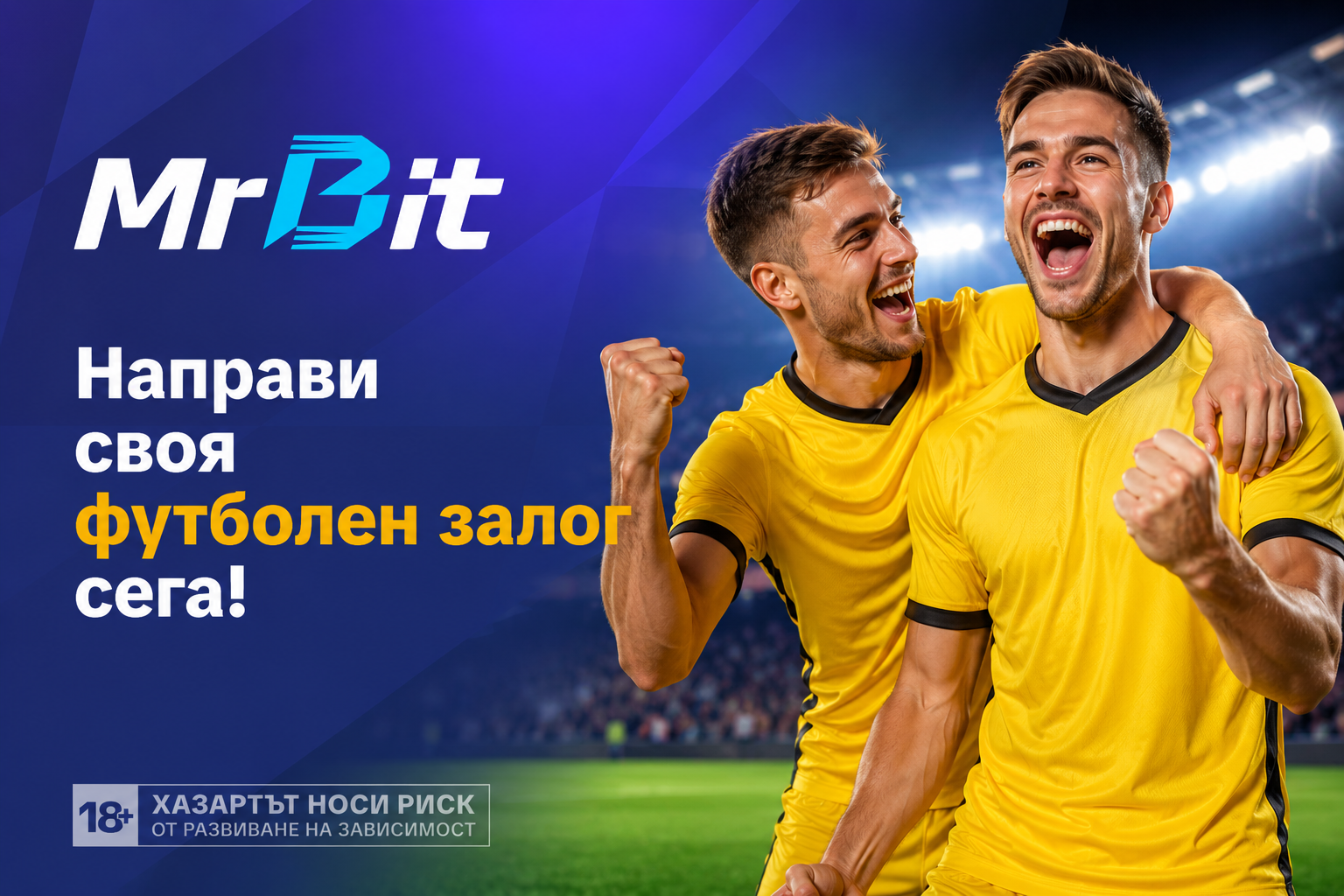 Направи своя футболен залог сега